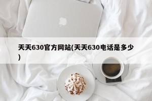 天天630官方网站(天天630电话是多少)