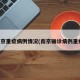 南京重症病例情况(南京确诊病例重症)