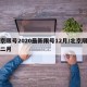 北京限号2020最新限号12月/北京限号十二月