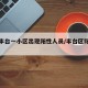 北京丰台一小区出现阳性人员/丰台区阳性轨迹