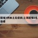 上海新增3例本土无症状/上海新增2名无症状感染者