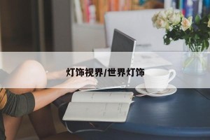 灯饰视界/世界灯饰