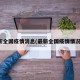 最新全国疫情消息(最新全国疫情情况表)