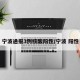 宁波通报3例核酸阳性/宁波 阳性