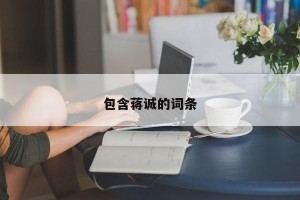 包含蒋诚的词条