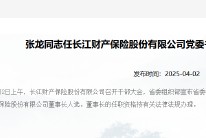 长江财险：张龙出任党委书记，提名为董事长人选