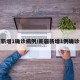 新疆新增1确诊病例/新疆新增1例确诊病例