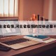 【河北省疫情,河北省疫情防控非必要不出省】