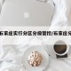 今起石家庄实行分区分级管控/石家庄分区域管控
