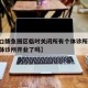 【营口鲅鱼圈区临时关闭所有个体诊所,鲅鱼圈个体诊所开业了吗】