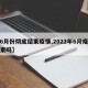 【6月份彻底结束疫情,2022年6月疫情结束吗】