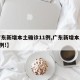 【广东新增本土确诊11例,广东新增本土确诊5例!】