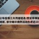 西安公布疫情三大传播链条/西安疫情确认两大传播链, 部分确诊病例活动轨迹达18处