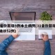31省份新增5例本土病例(31省份新增本土确诊52例)