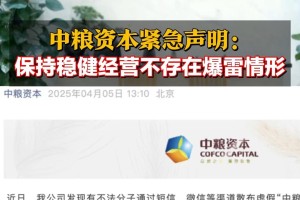 中粮资本紧急声明：保持稳健经营 不存在爆雷情形