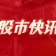 零一万物：中国 AI 与美差距缩至 3 个月