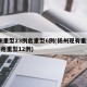 扬州重型23例危重型6例(扬州现有重型23例危重型12例)