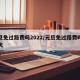 元旦免过路费吗2022/元旦免过路费吗免几天