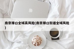 南京禄口全域高风险(南京禄口街道全域风险)