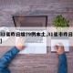 【31省昨日增79例本土,31省市昨日新增】