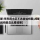 【成都:市民回小区不再查验核酸,成都小区检测的核酸怎么看结果】