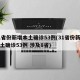 31省份新增本土确诊53例(31省份新增本土确诊53例 涉及8省)