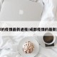 成都的疫情最新通报/成都疫情的最新进展