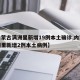 【内蒙古满洲里新增19例本土确诊,内蒙古满洲里新增2例本土病例】