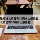 【本轮疫情北京已有30例本土感染者,本轮疫情北京已有30例本土感染者】