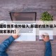【新疆疫情系境外输入,新疆的境外输入是从哪个国家来的】