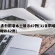 31省份新增本土确诊47例(31省新增本土确诊42例)