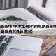 【陕西新增7例本土确诊病例,陕西新增1例本土确诊病例具体情况】