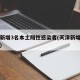 天津新增3名本土阳性感染者(天津新增一例阳性)