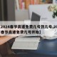 【2024春节高速免费几号到几号,202年春节高速免费几号开始】