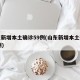 山东新增本土确诊59例(山东新增本土确诊55例)