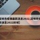 【深圳市疫情最新消息2022,深圳市疫情最新消息2022封城】