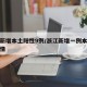 浙江新增本土阳性9例/浙江新增一例本土病例详情