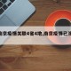 【南京疫情关联4省4地,南京疫情已涉29地】