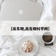 【岳东晓,岳东晓科学网】