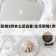 北京新增1例本土感染者/北京新增1例本土疑似