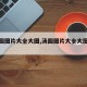 【汤圆图片大全大图,汤圆图片大全大图可爱】