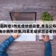 【青岛新增3例无症状感染者,青岛公布新增6例确诊病例详情,均系无症状感染者转归】