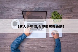 【五人金兜洞,金兜洞五开攻略】