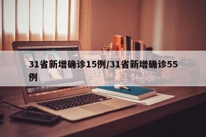 31省新增确诊15例/31省新增确诊55例