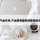 【汽油价钱,汽油费用最新调整最新消息】