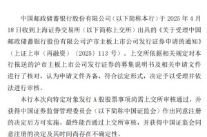 邮储银行：向特定对象发行A股股票申请获上交所受理