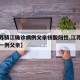 【江苏镇江确诊病例父亲核酸阳性,江苏镇江新增一例父亲】