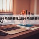 【沈阳今天疫情最新,沈阳今天疫情最新消息多少人】