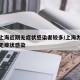 为何上海近期无症状感染者较多/上海为什么没有无症状感染