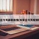 石家庄今天最新疫情(石家庄今天疫情数据)
